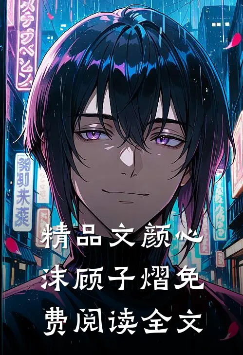 精品文颜心沫顾子熠免费阅读全文