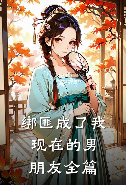 绑匪成了我现在的男朋友全篇