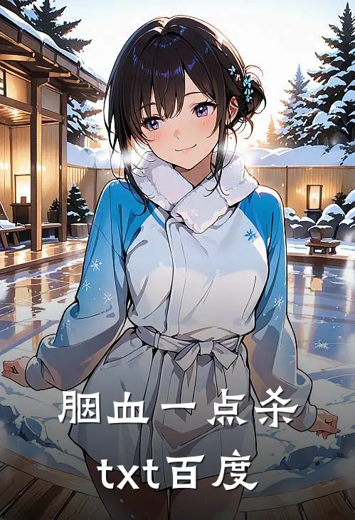 胭血一点杀txt百度