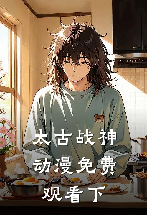 太古战神动漫免费观看下