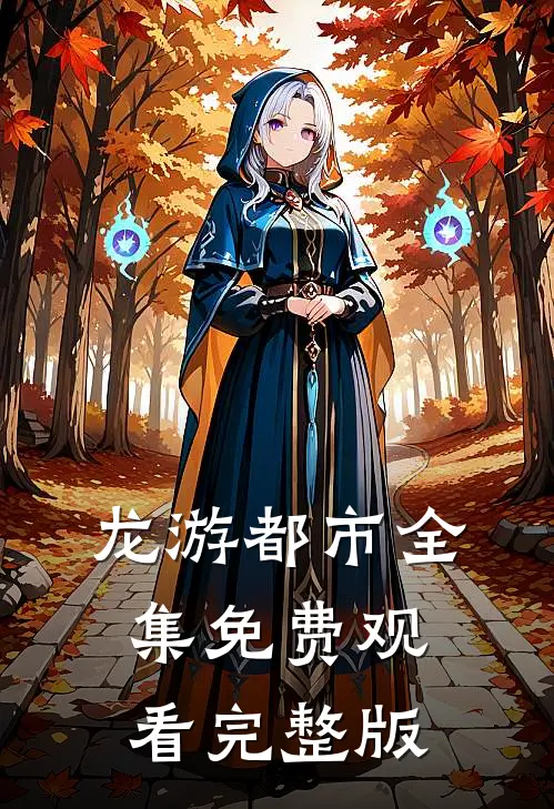 龙游都市全集免费观看完整版