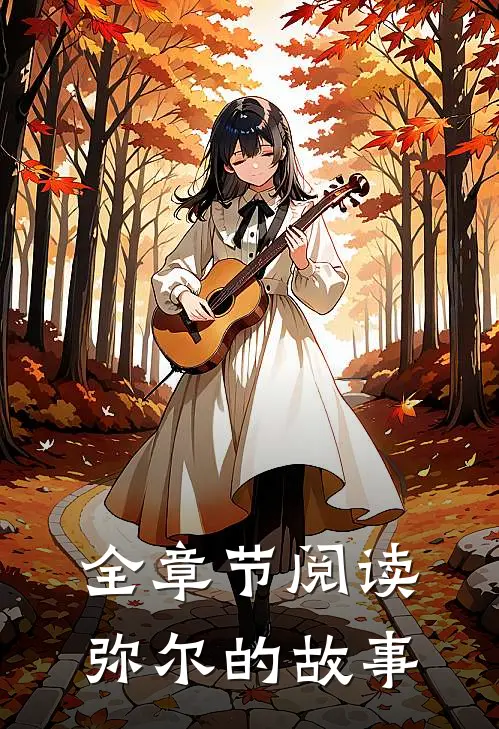 全章节阅读弥尔的故事