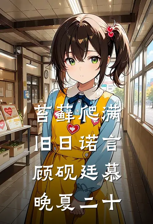 苔藓爬满旧日诺言顾砚廷慕晚夏二十