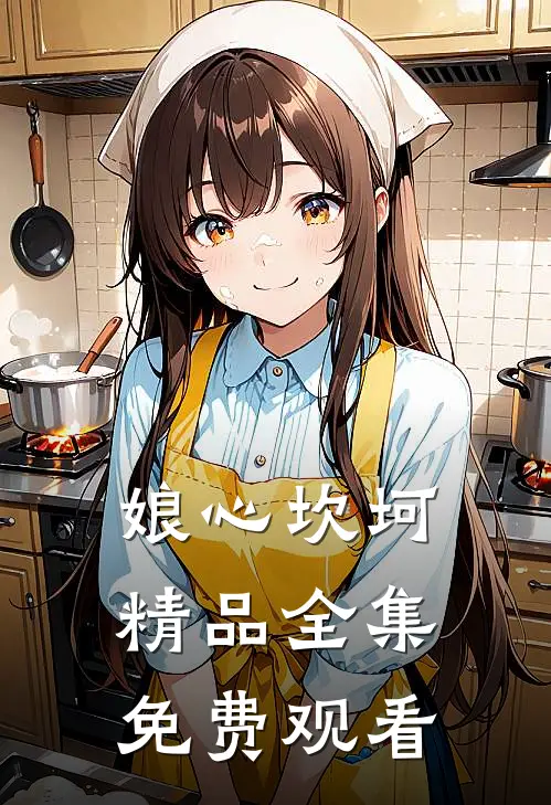 娘心坎坷精品全集免费观看