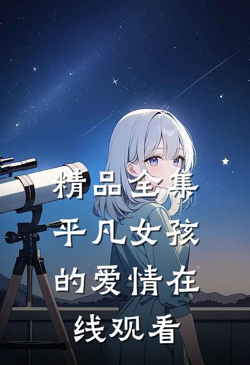 精品全集平凡女孩的爱情在线观看