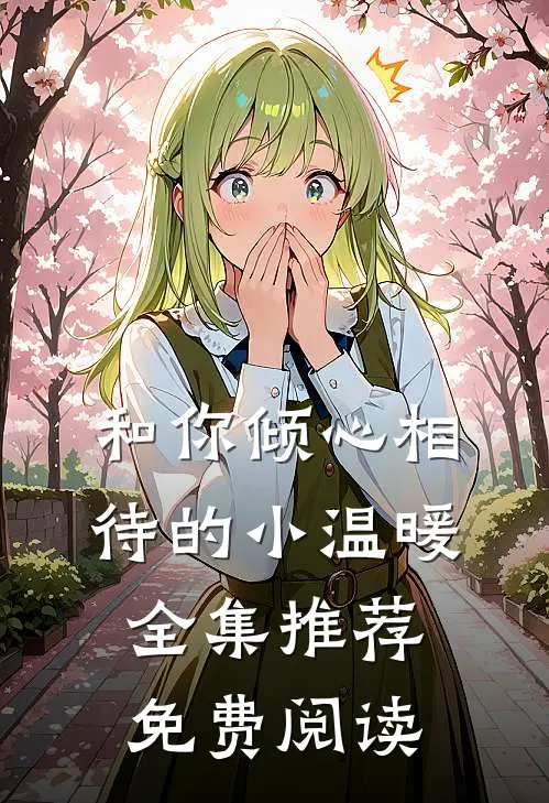 和你倾心相待的小温暖全集推荐免费阅读