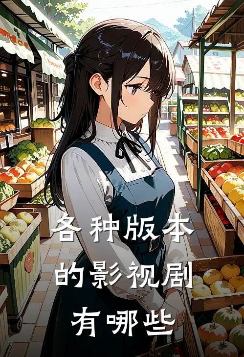 各种版本的影视剧有哪些