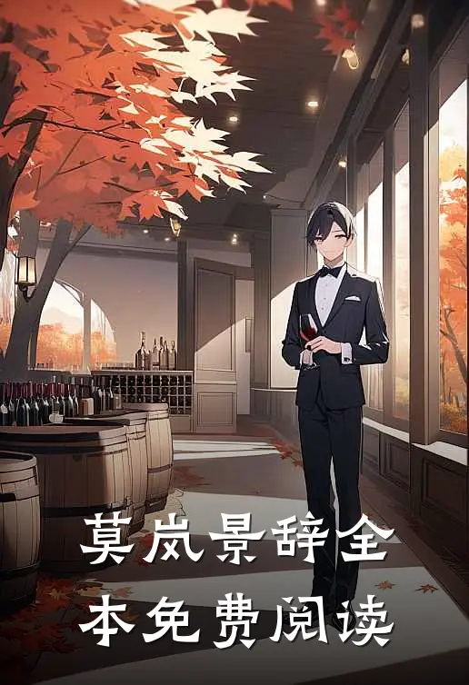莫岚景辞全本免费阅读
