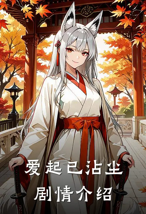 爱起已沾尘剧情介绍