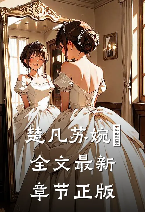 楚凡苏婉珺全文最新章节正版