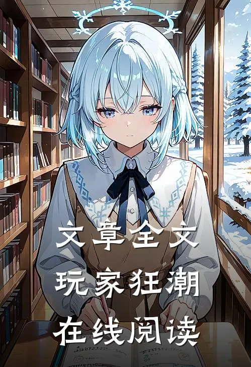 文章全文玩家狂潮在线阅读