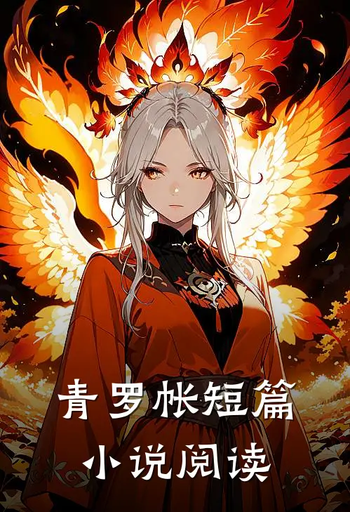 青罗帐短篇小说阅读