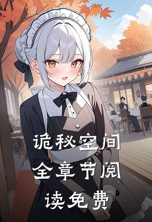 诡秘空间全章节阅读免费