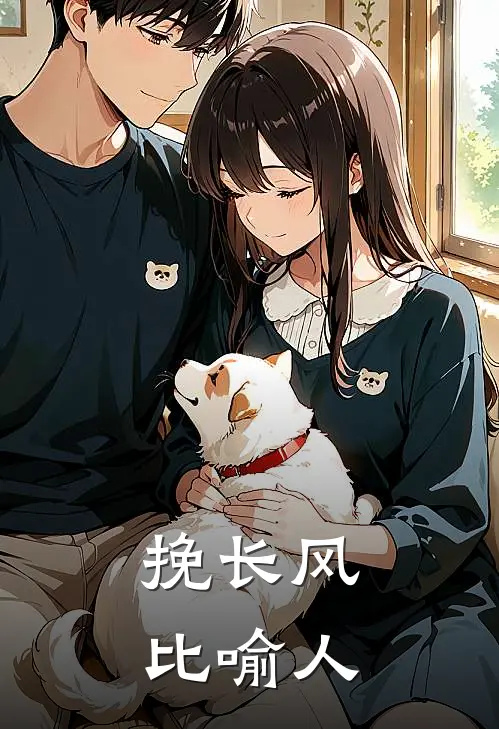 挽长风比喻人