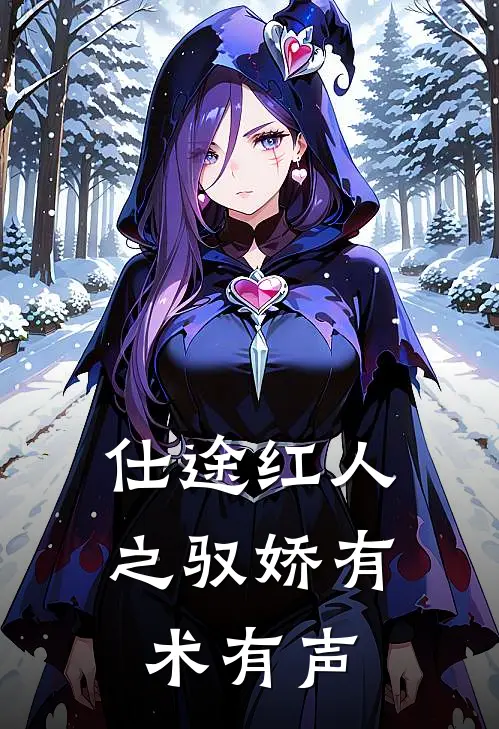 仕途红人之驭娇有术有声