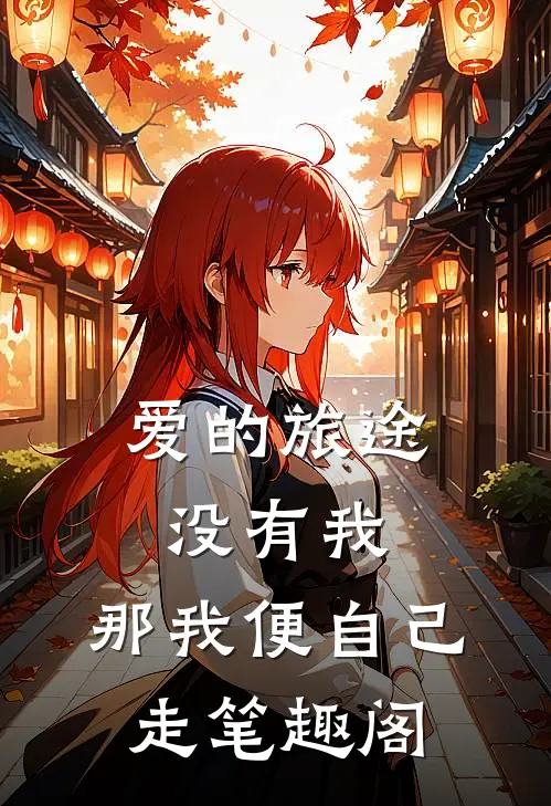 爱的旅途没有我，那我便自己走笔趣阁