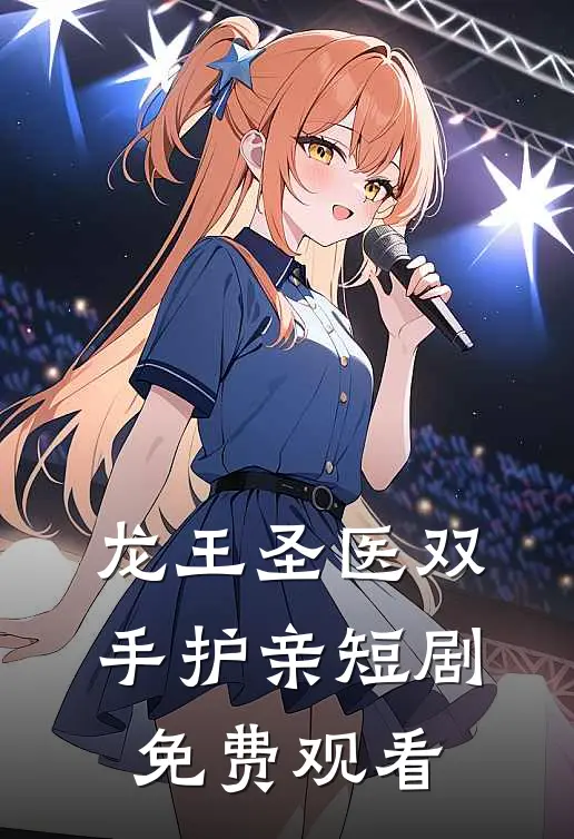龙王圣医双手护亲短剧免费观看