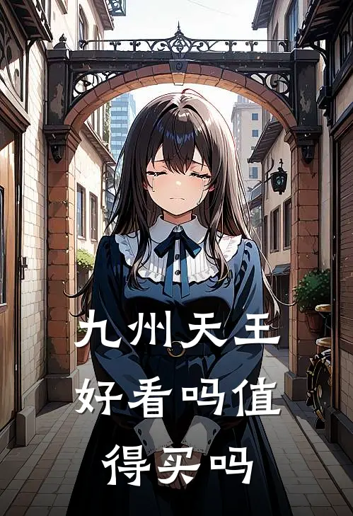 九州天王好看吗值得买吗
