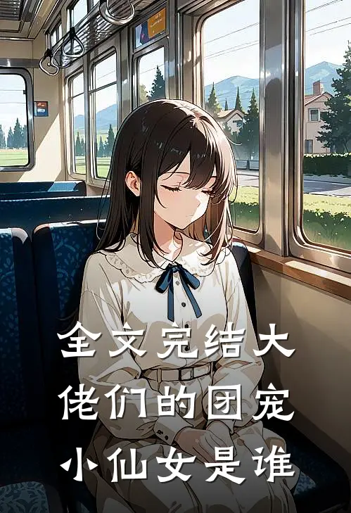 全文完结大佬们的团宠小仙女是谁