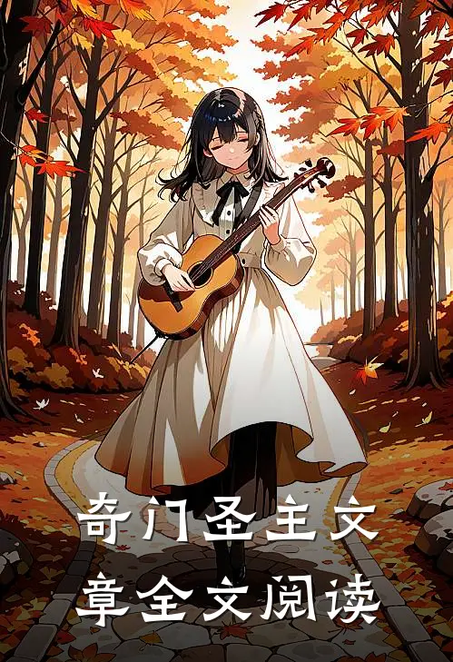 奇门圣主文章全文阅读