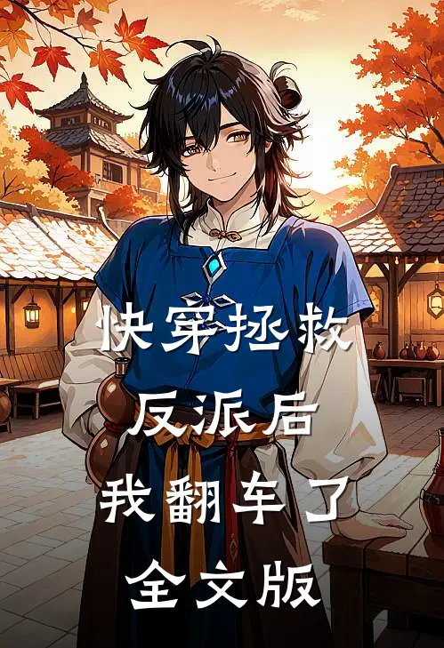 快穿拯救反派后,我翻车了全文版