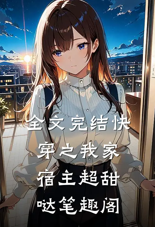 全文完结快穿之我家宿主超甜哒笔趣阁