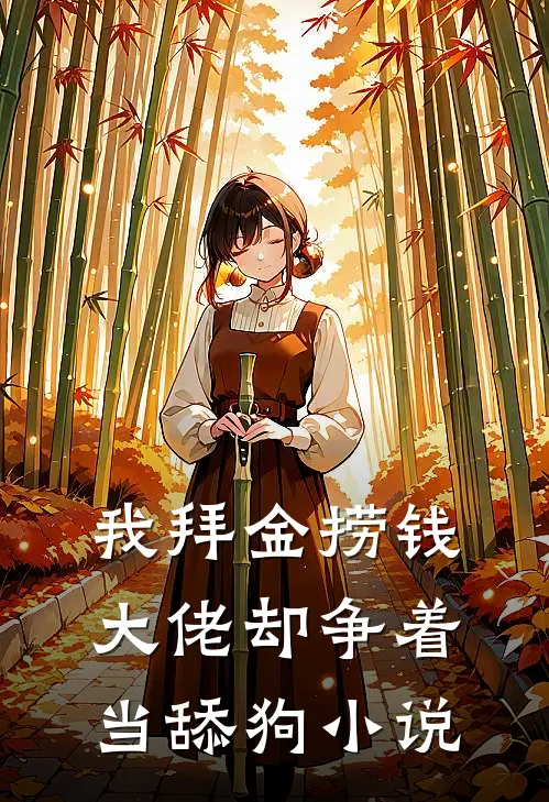 我拜金捞钱，大佬却争着当舔狗小说