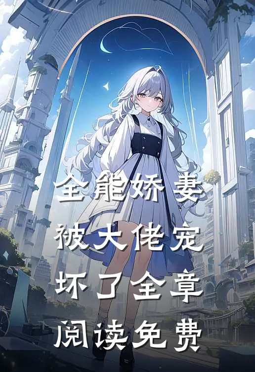 全能娇妻被大佬宠坏了全章阅读免费