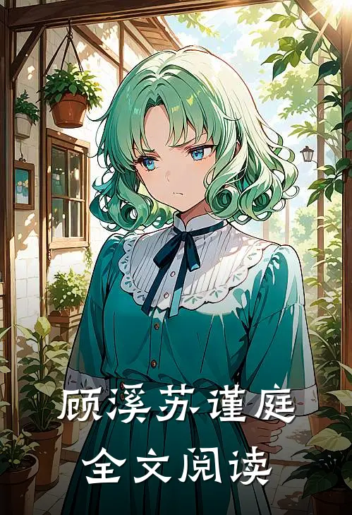 顾溪苏谨庭全文阅读