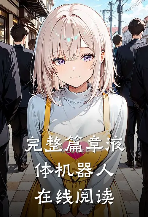 完整篇章液体机器人在线阅读