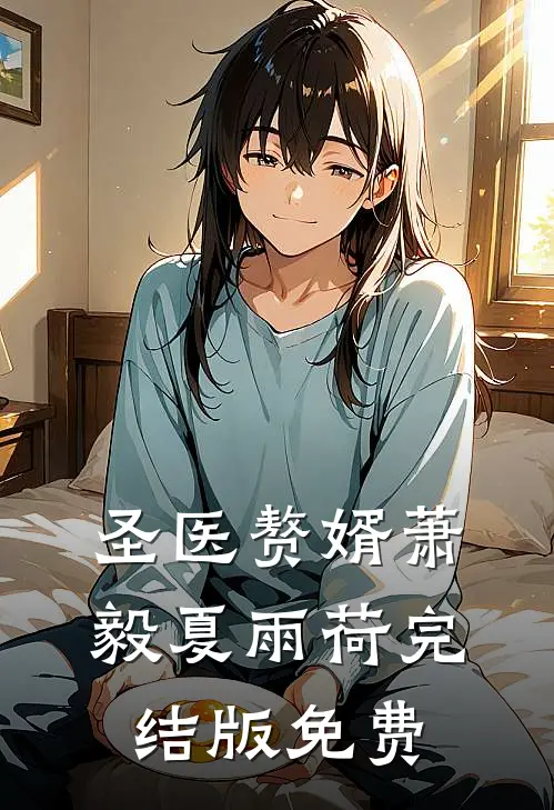 圣医赘婿萧毅夏雨荷完结版免费