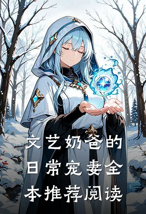 文艺奶爸的日常宠妻全本推荐阅读