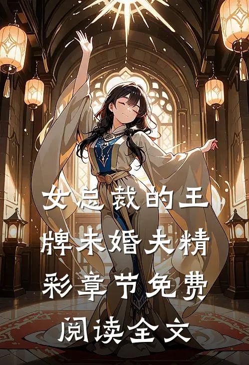 女总裁的王牌未婚夫精彩章节免费阅读全文