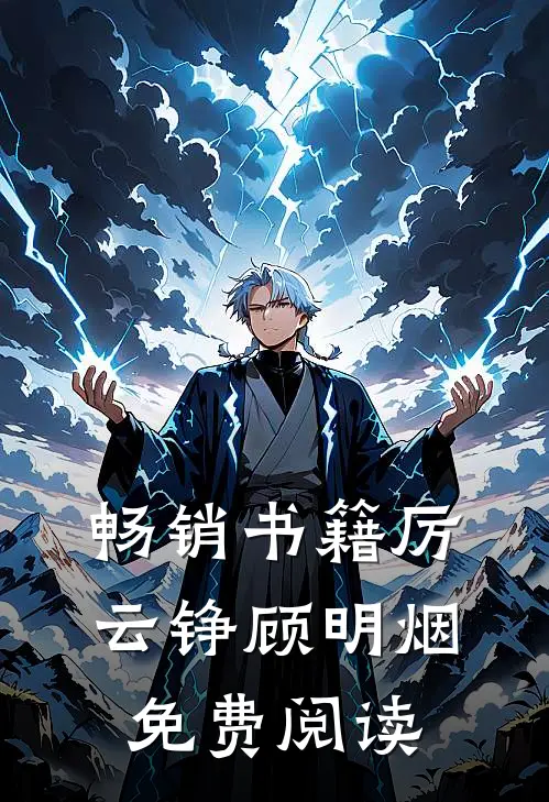 畅销书籍厉云铮顾明烟免费阅读
