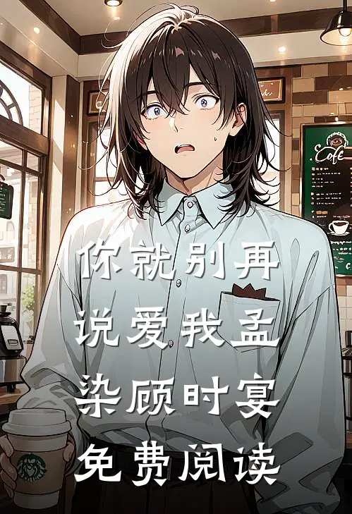 你就别再说爱我孟染顾时宴免费阅读