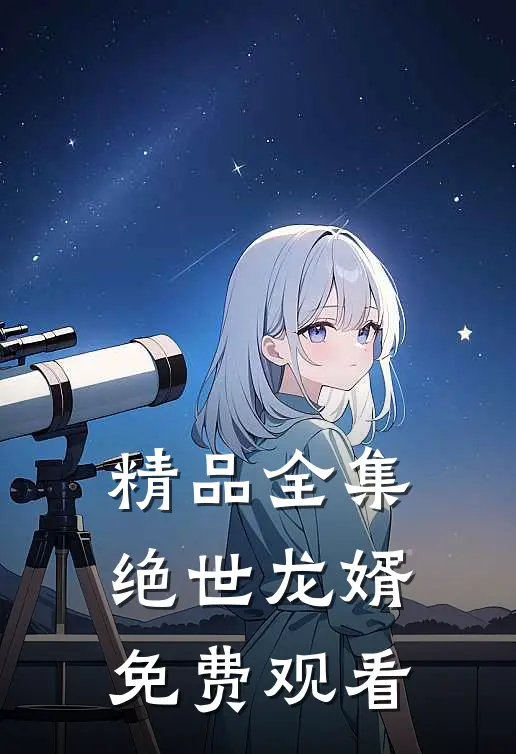 精品全集绝世龙婿免费观看