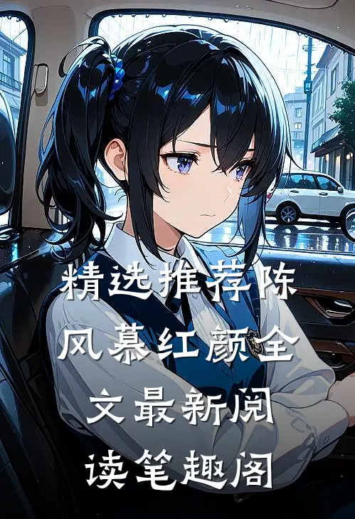 精选推荐陈风慕红颜全文最新阅读笔趣阁