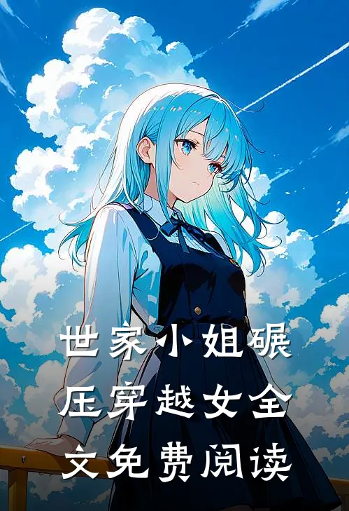 世家小姐碾压穿越女全文免费阅读
