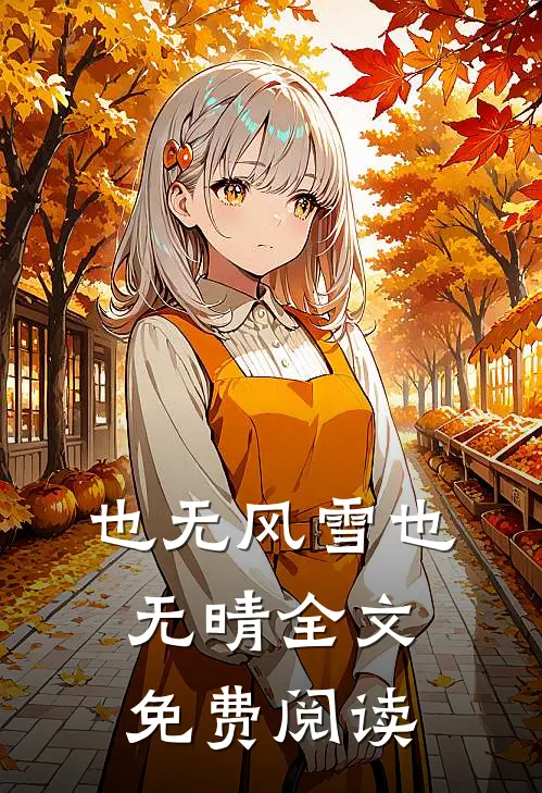 也无风雪也无晴全文免费阅读