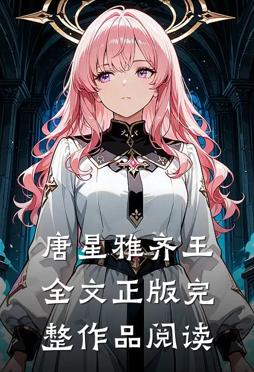 唐星雅齐王全文正版完整作品阅读