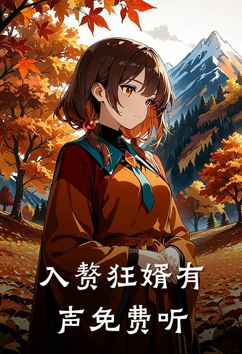 入赘狂婿有声免费听
