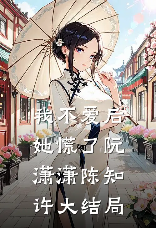 我不爱后她慌了阮潇潇陈知许大结局