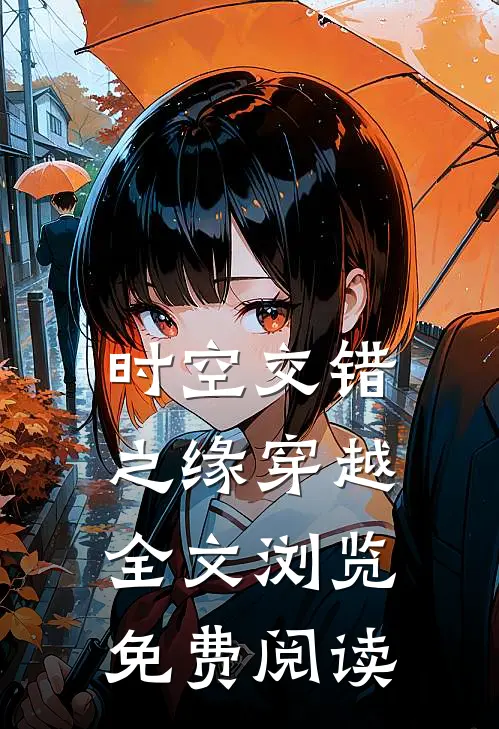 时空交错之缘穿越全文浏览免费阅读