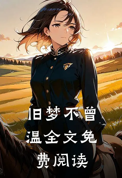 旧梦不曾温全文免费阅读