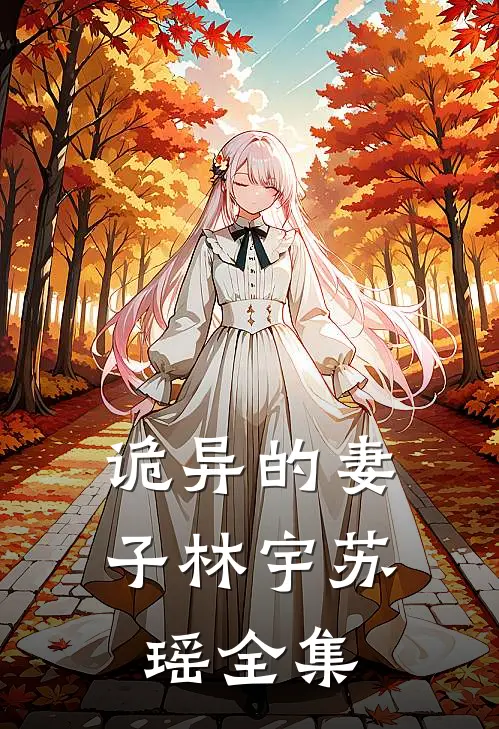 诡异的妻子林宇苏瑶全集