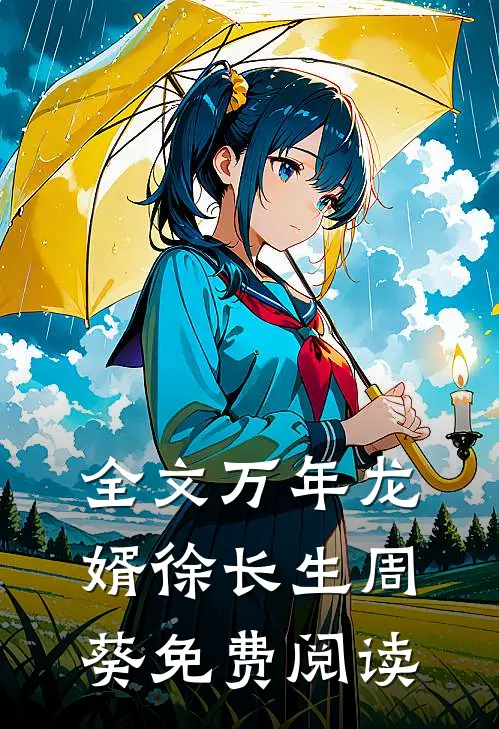 全文万年龙婿徐长生周葵免费阅读