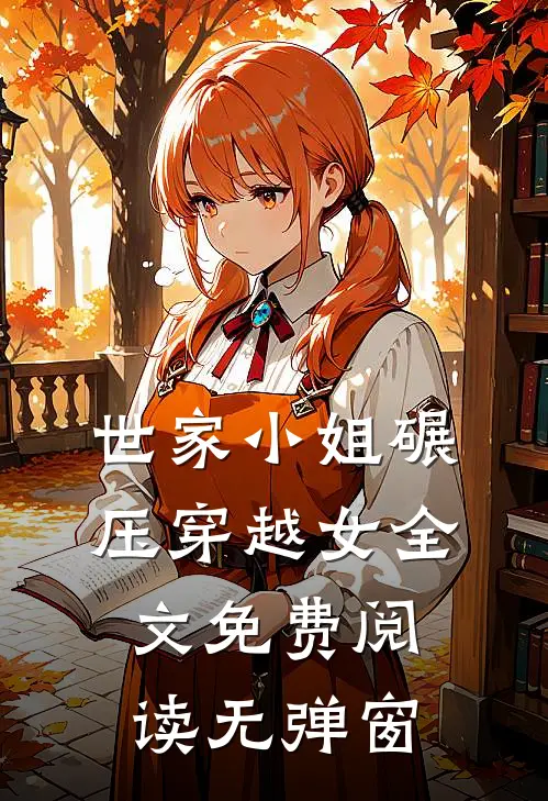 世家小姐碾压穿越女全文免费阅读无弹窗