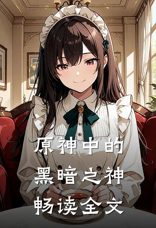 原神中的黑暗之神畅读全文