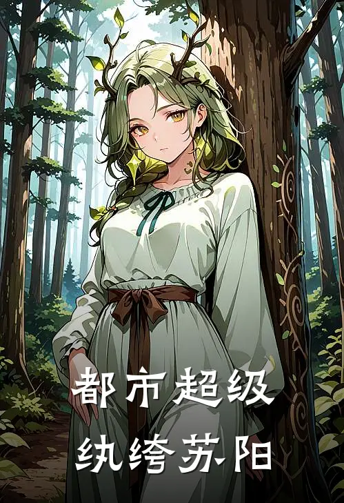 都市超级纨绔苏阳