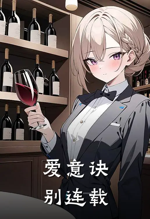 爱意诀别连载
